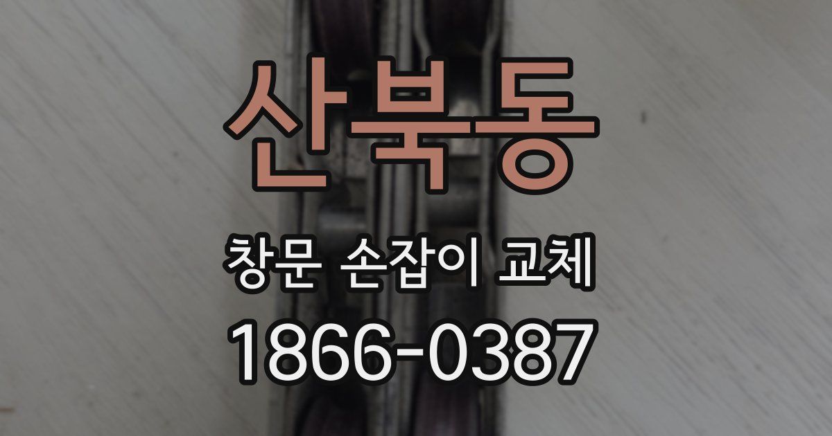 산북동 창문 손잡이 교체