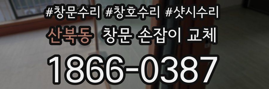 산북동 창문 손잡이 교체