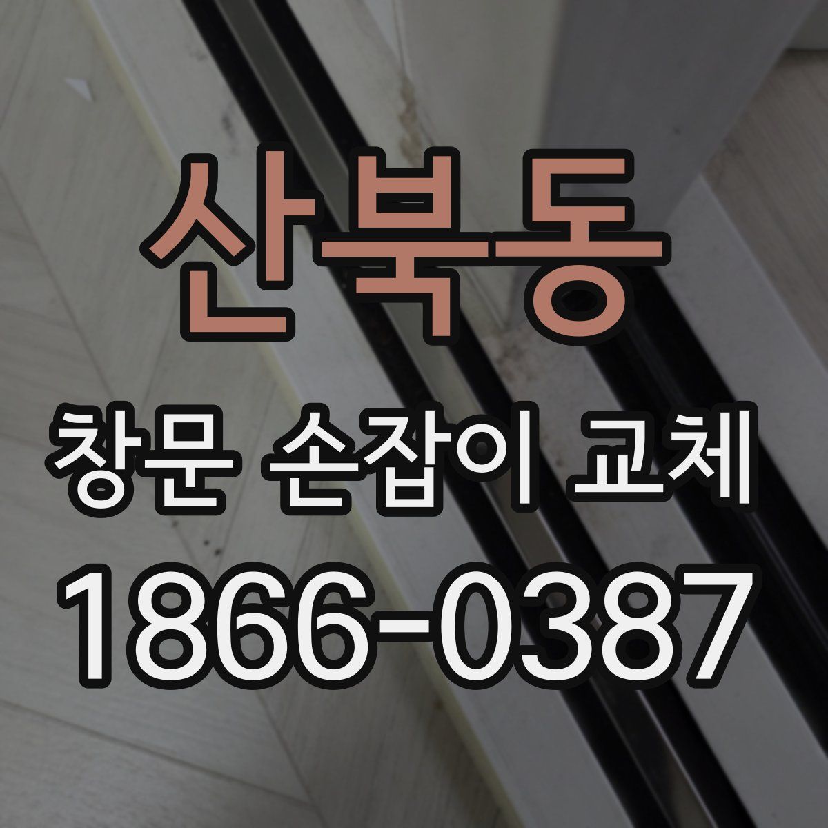 산북동 창문 손잡이 교체