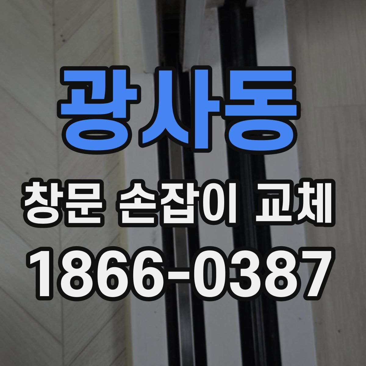 광사동 창문 손잡이 교체