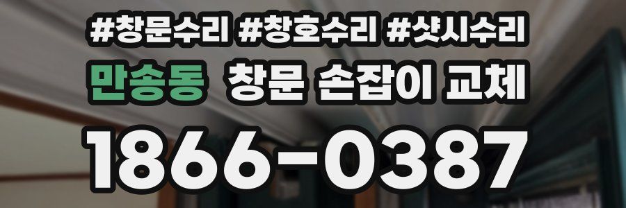 만송동 창문 손잡이 교체