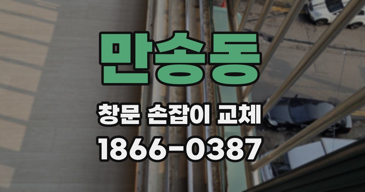 만송동 창문 손잡이 교체