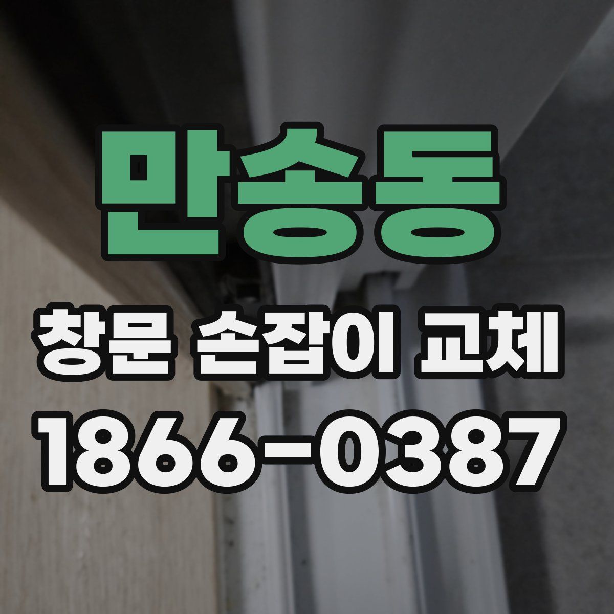 만송동 창문 손잡이 교체