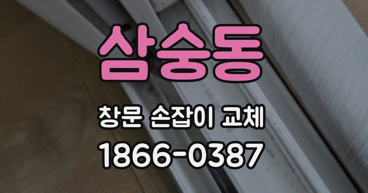 삼숭동 창문 손잡이 교체