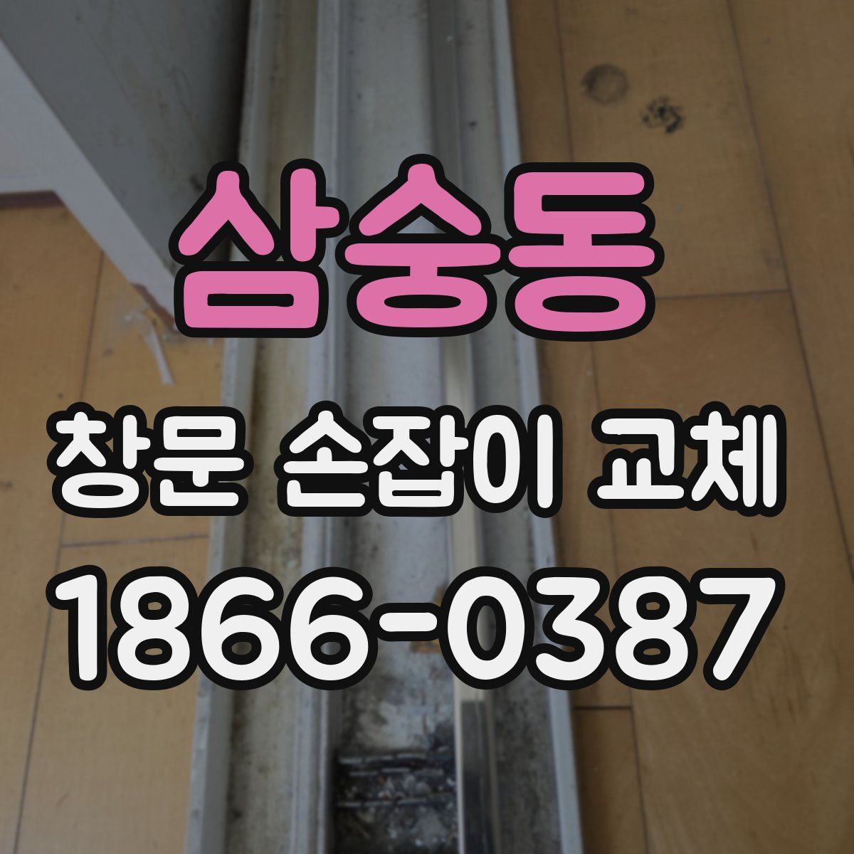 삼숭동 창문 손잡이 교체