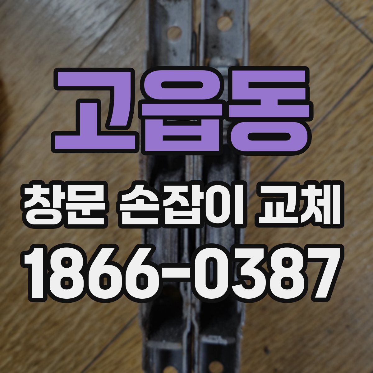 고읍동 창문 손잡이 교체