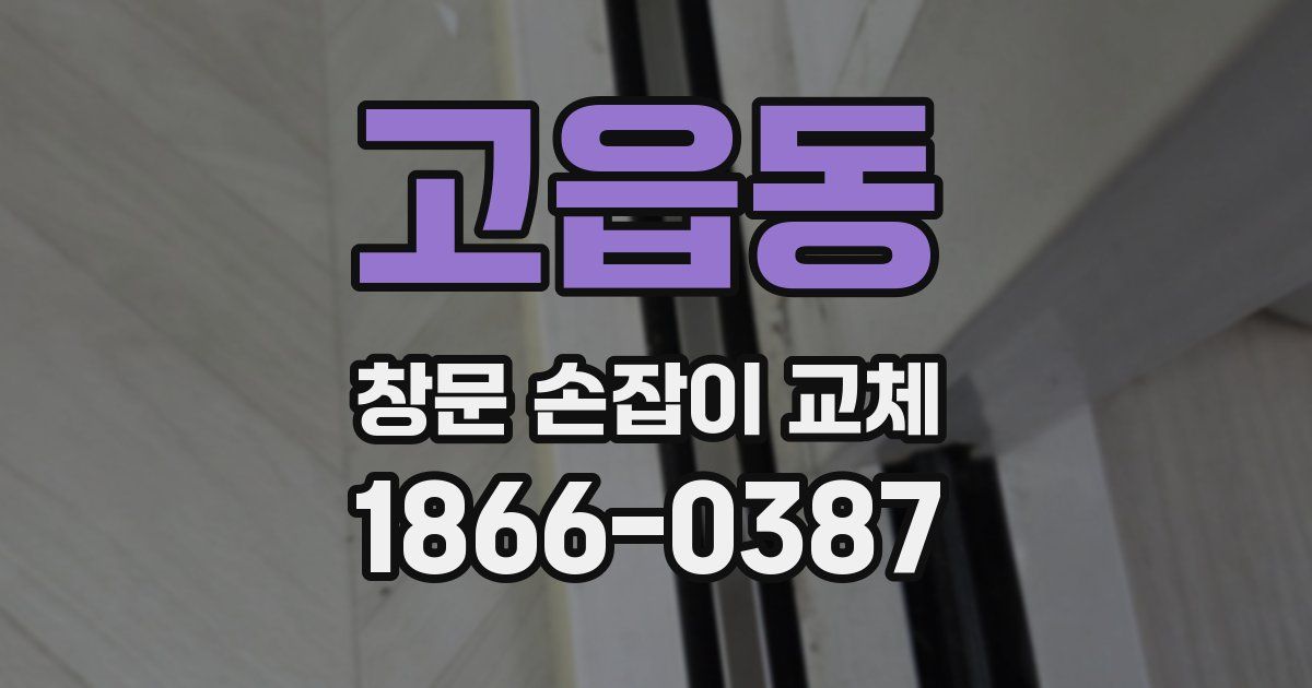 고읍동 창문 손잡이 교체