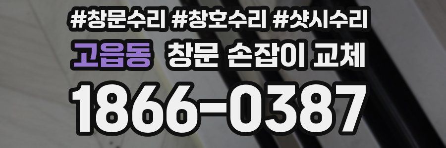 고읍동 창문 손잡이 교체