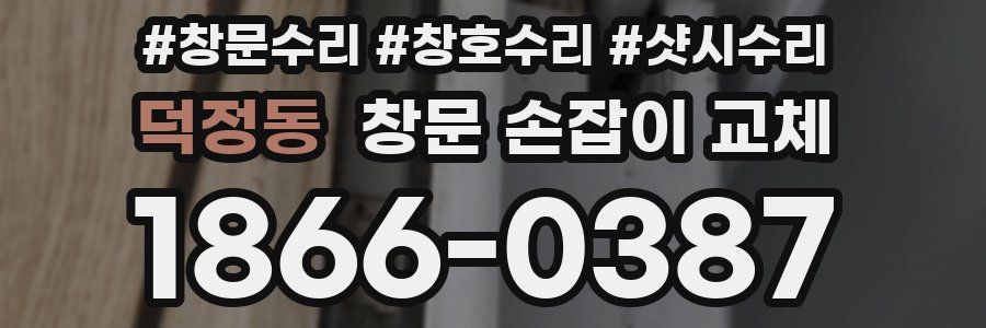 덕정동 창문 손잡이 교체