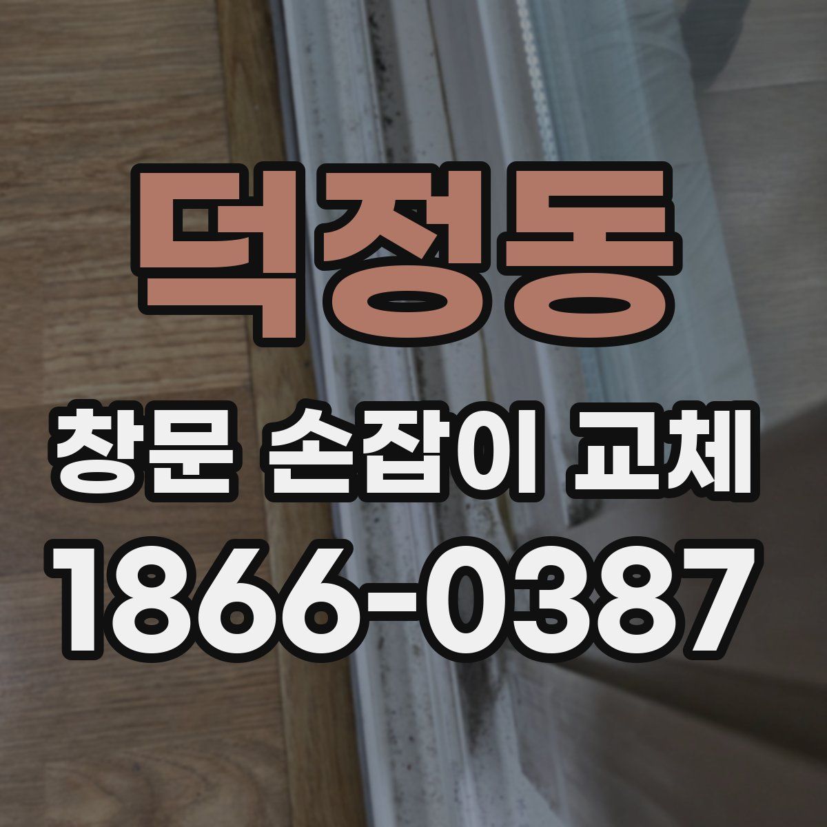 덕정동 창문 손잡이 교체