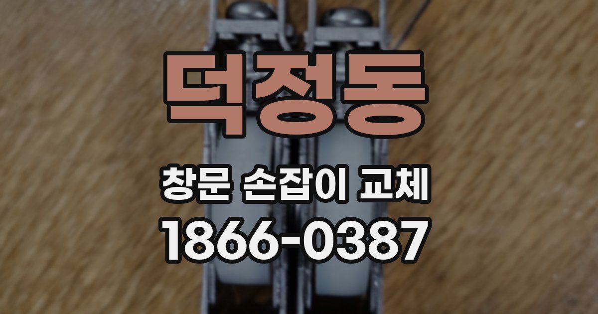 덕정동 창문 손잡이 교체