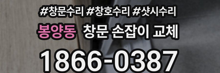 봉양동 창문 손잡이 교체
