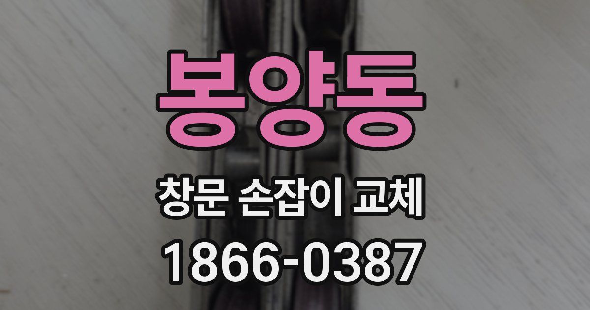 봉양동 창문 손잡이 교체