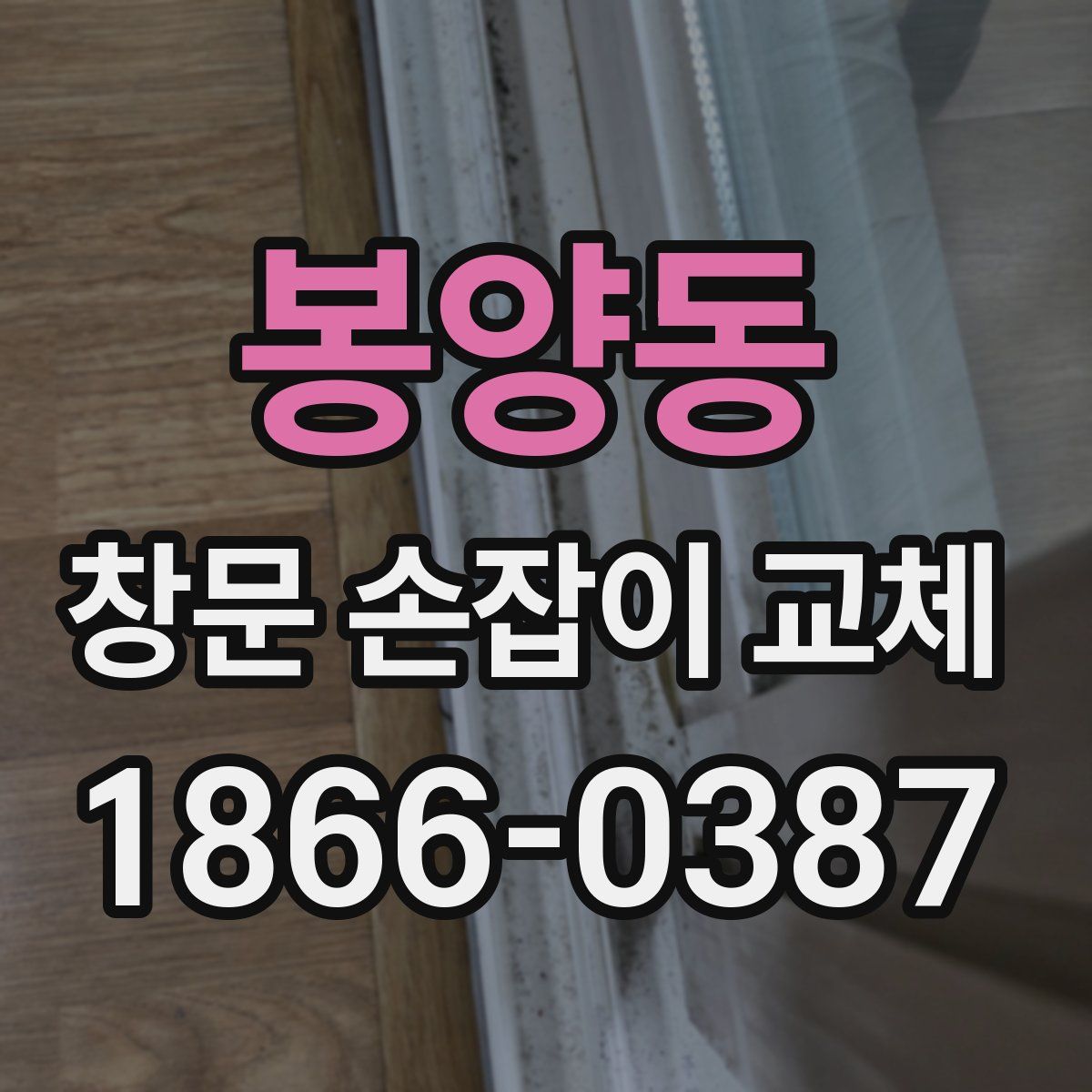봉양동 창문 손잡이 교체
