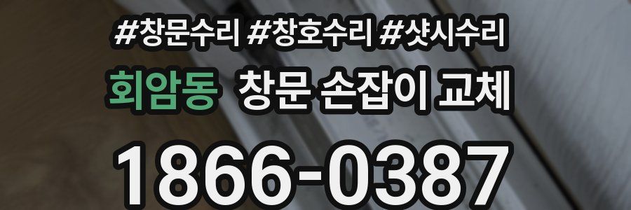 회암동 창문 손잡이 교체