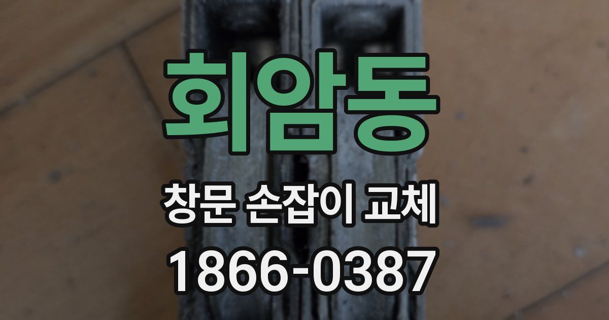 회암동 창문 손잡이 교체