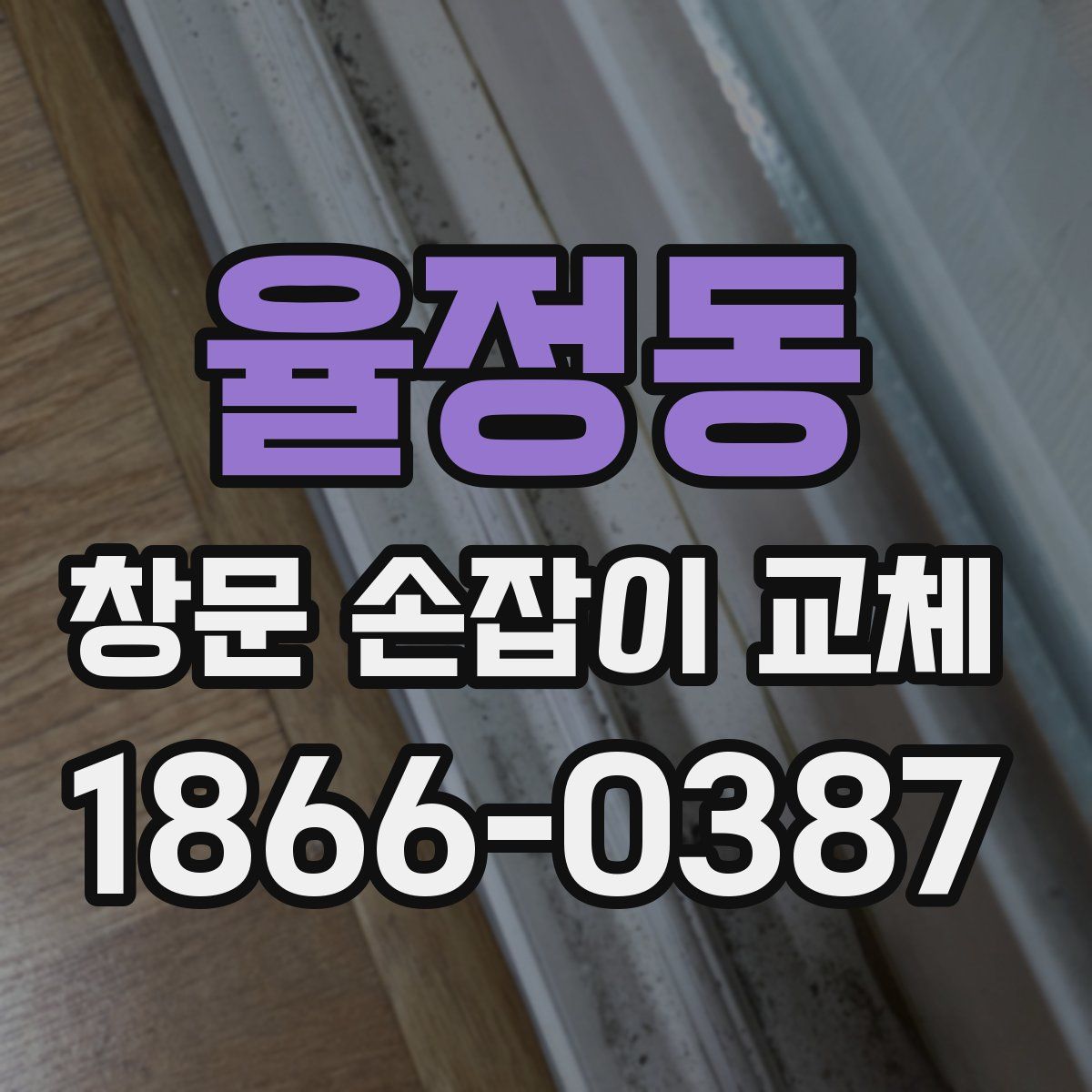 율정동 창문 손잡이 교체