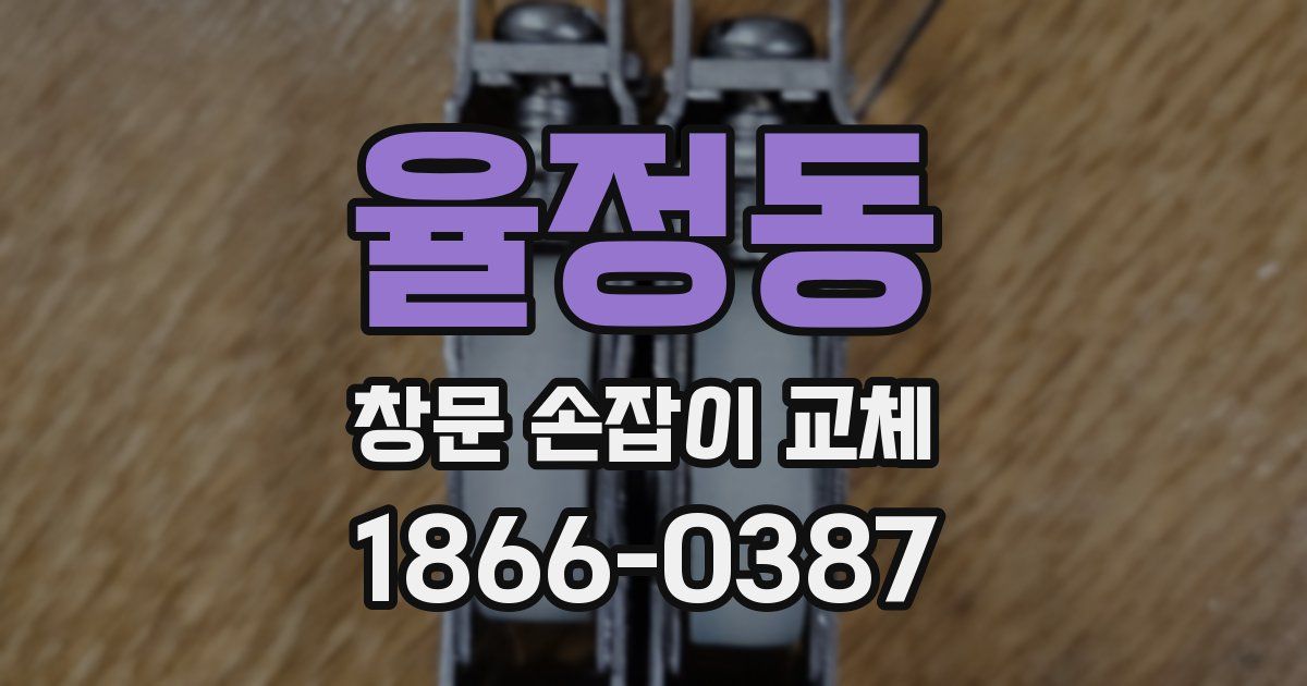 율정동 창문 손잡이 교체