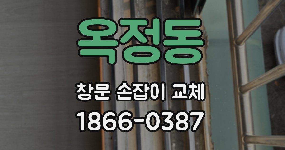 옥정동 창문 손잡이 교체