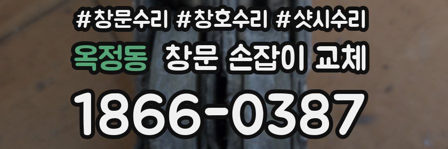 옥정동 창문 손잡이 교체