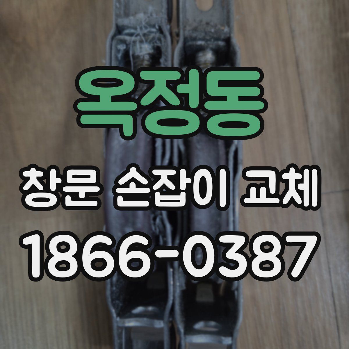 옥정동 창문 손잡이 교체