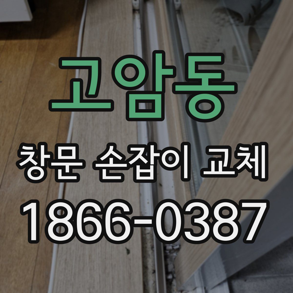 고암동 창문 손잡이 교체