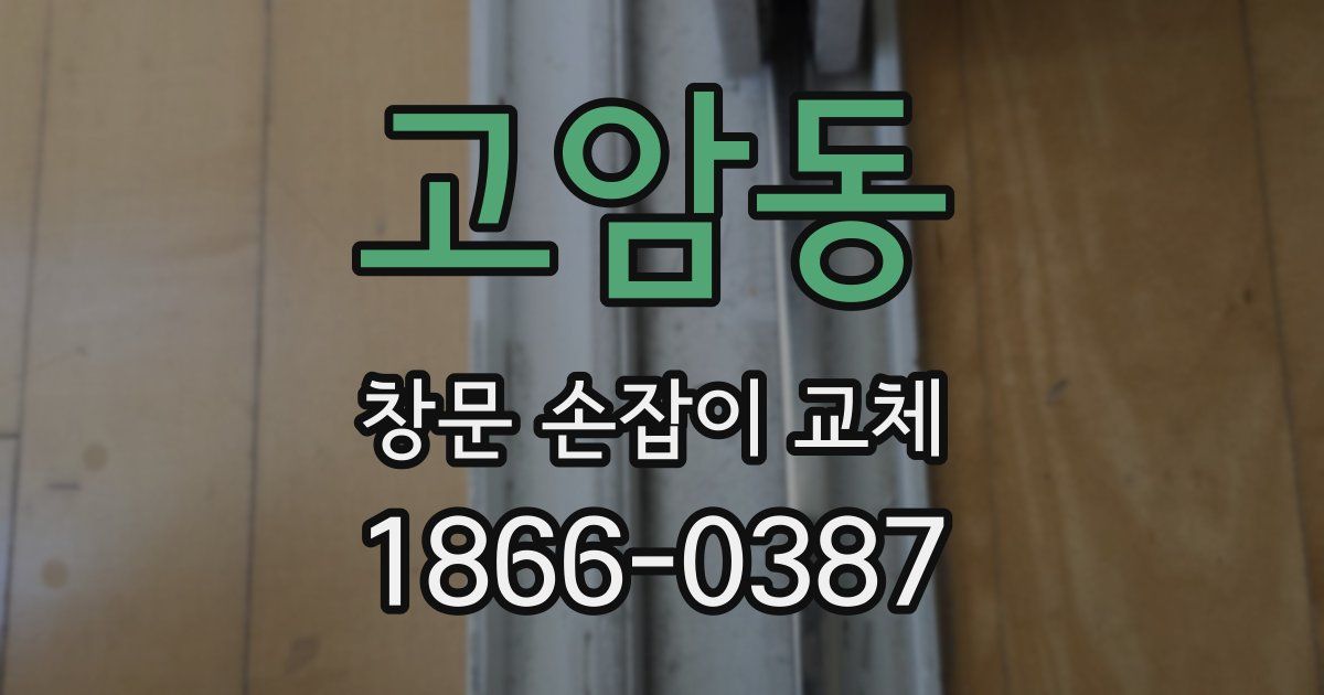 고암동 창문 손잡이 교체