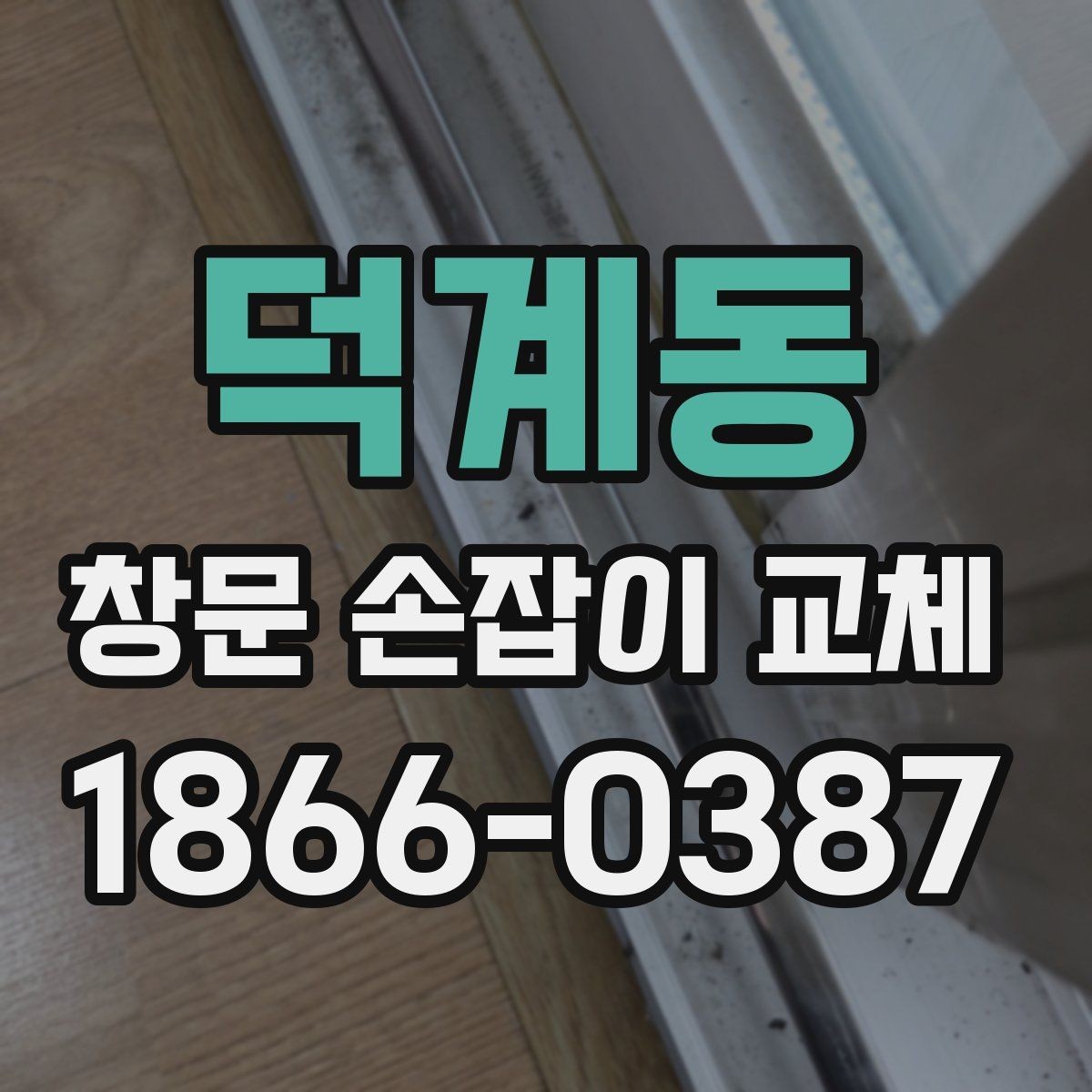 덕계동 창문 손잡이 교체 부품 구매 시 확인할 규격
