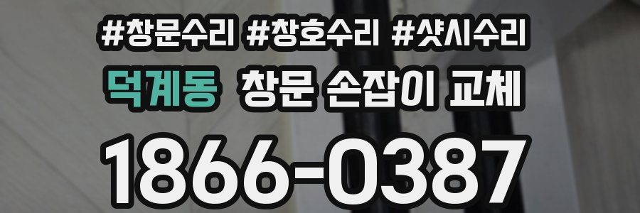 덕계동 창문 손잡이 교체