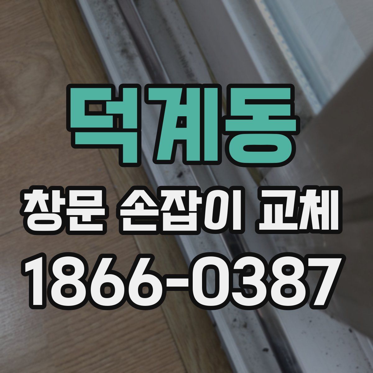 덕계동 창문 손잡이 교체