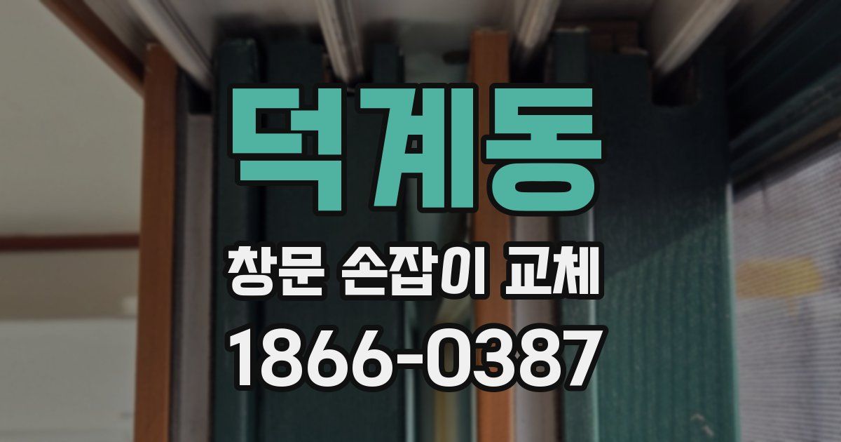 덕계동 창문 손잡이 교체