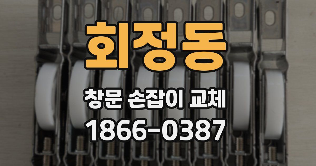 회정동 창문 손잡이 교체