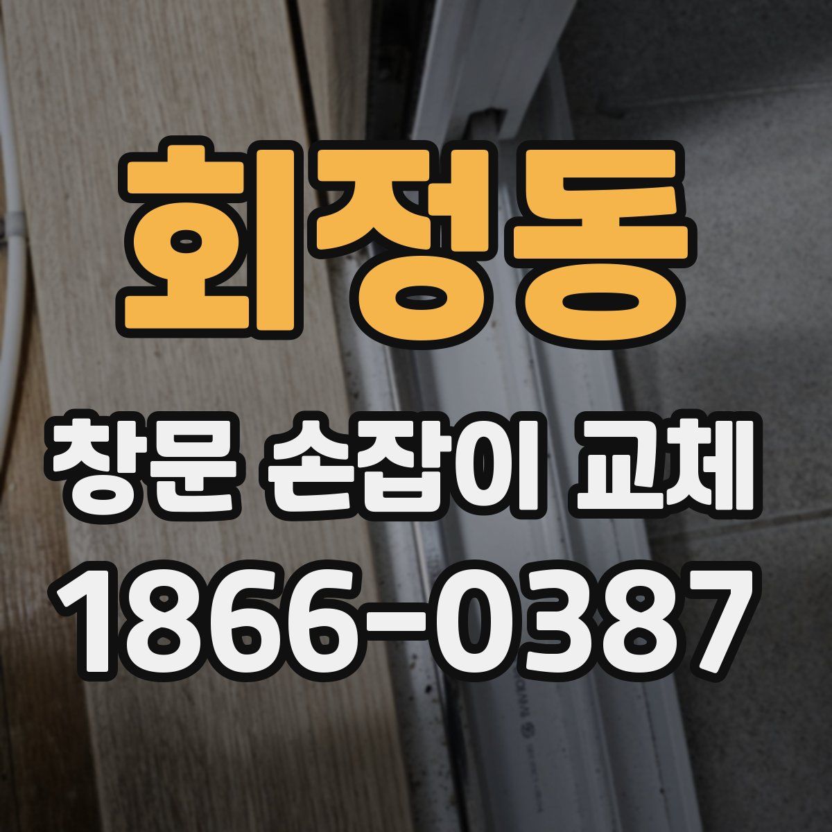 회정동 창문 손잡이 교체