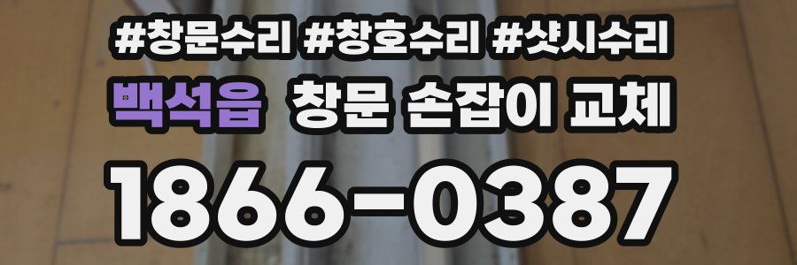 백석읍 창문 손잡이 교체