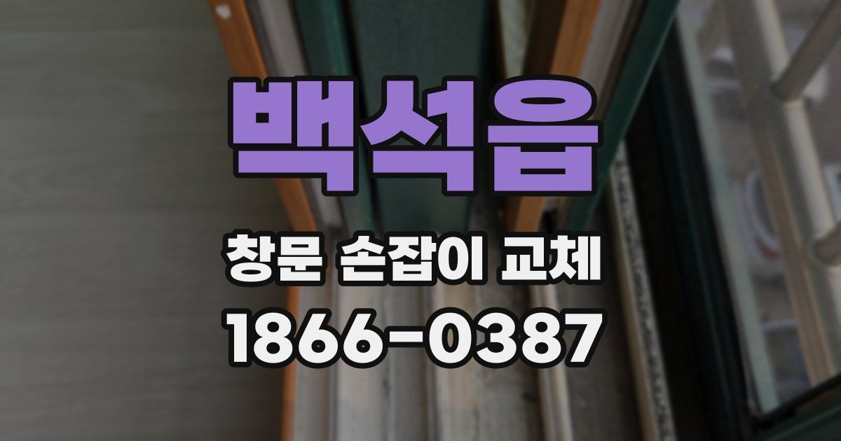 백석읍 창문 손잡이 교체