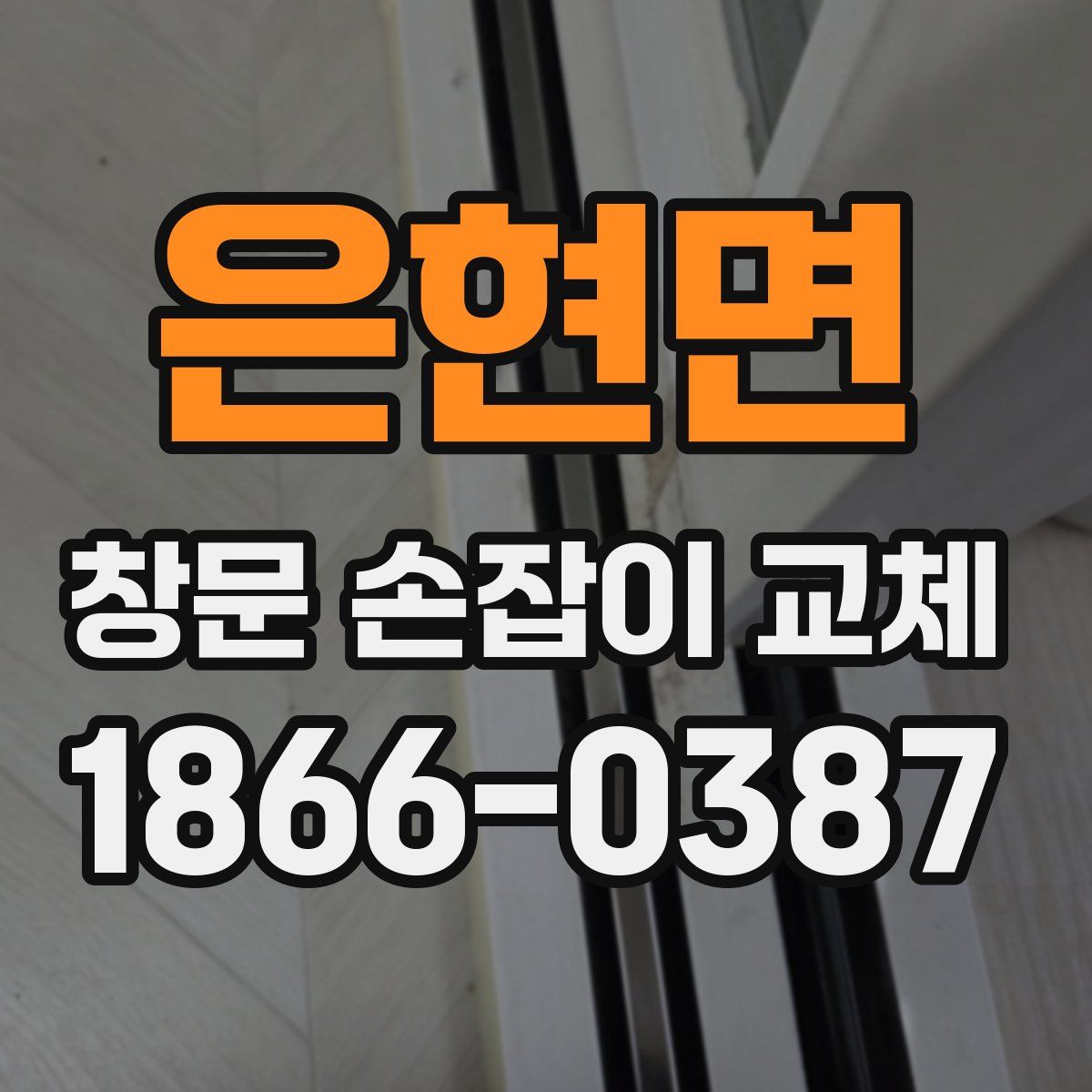 은현면 창문 손잡이 교체