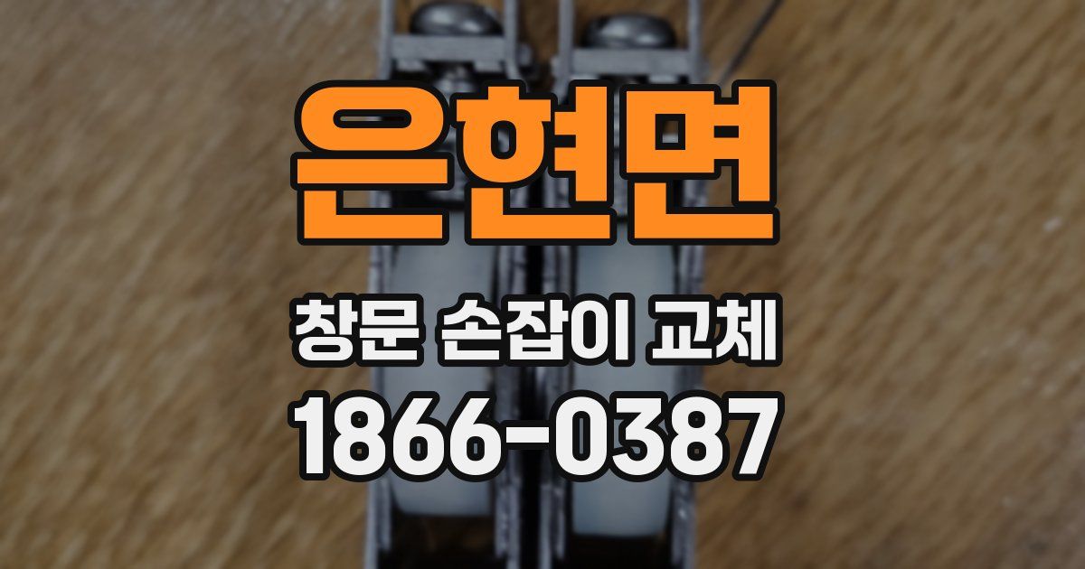 은현면 창문 손잡이 교체