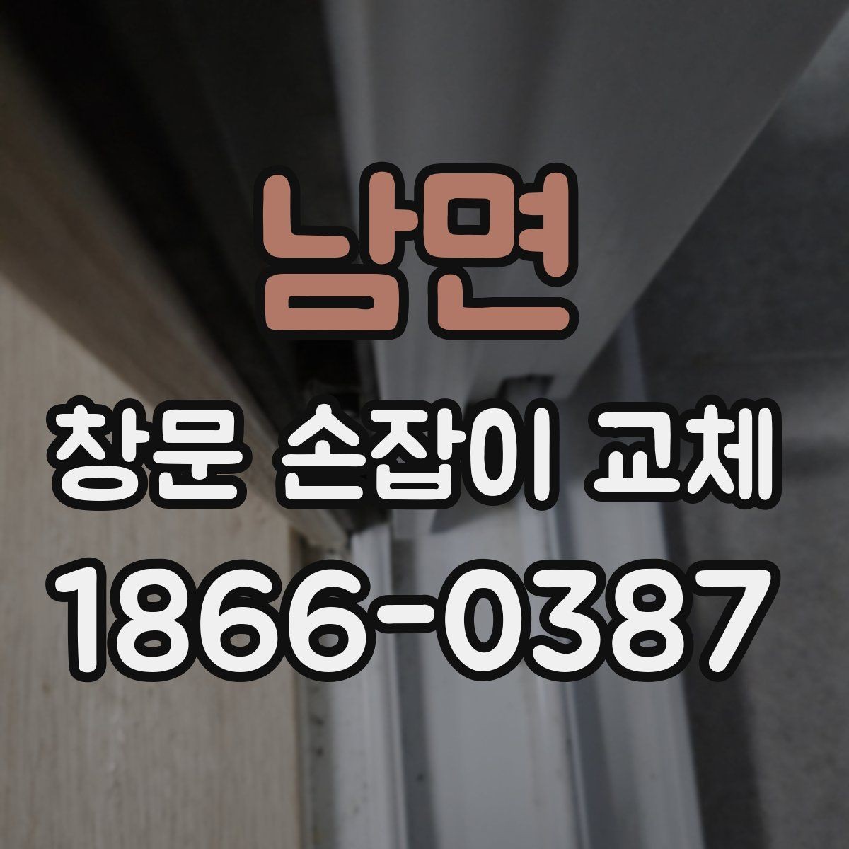 남면 창문 손잡이 교체 전 알아두면 좋은 기준