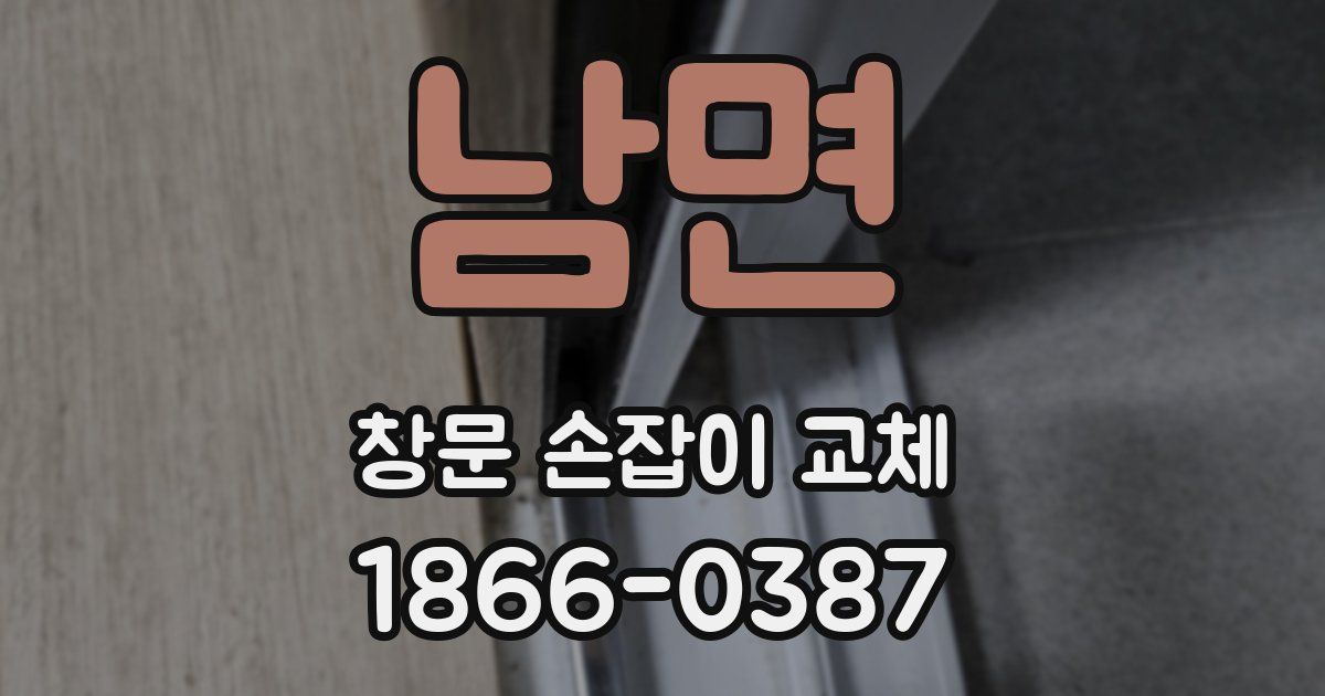 남면 창문 손잡이 교체