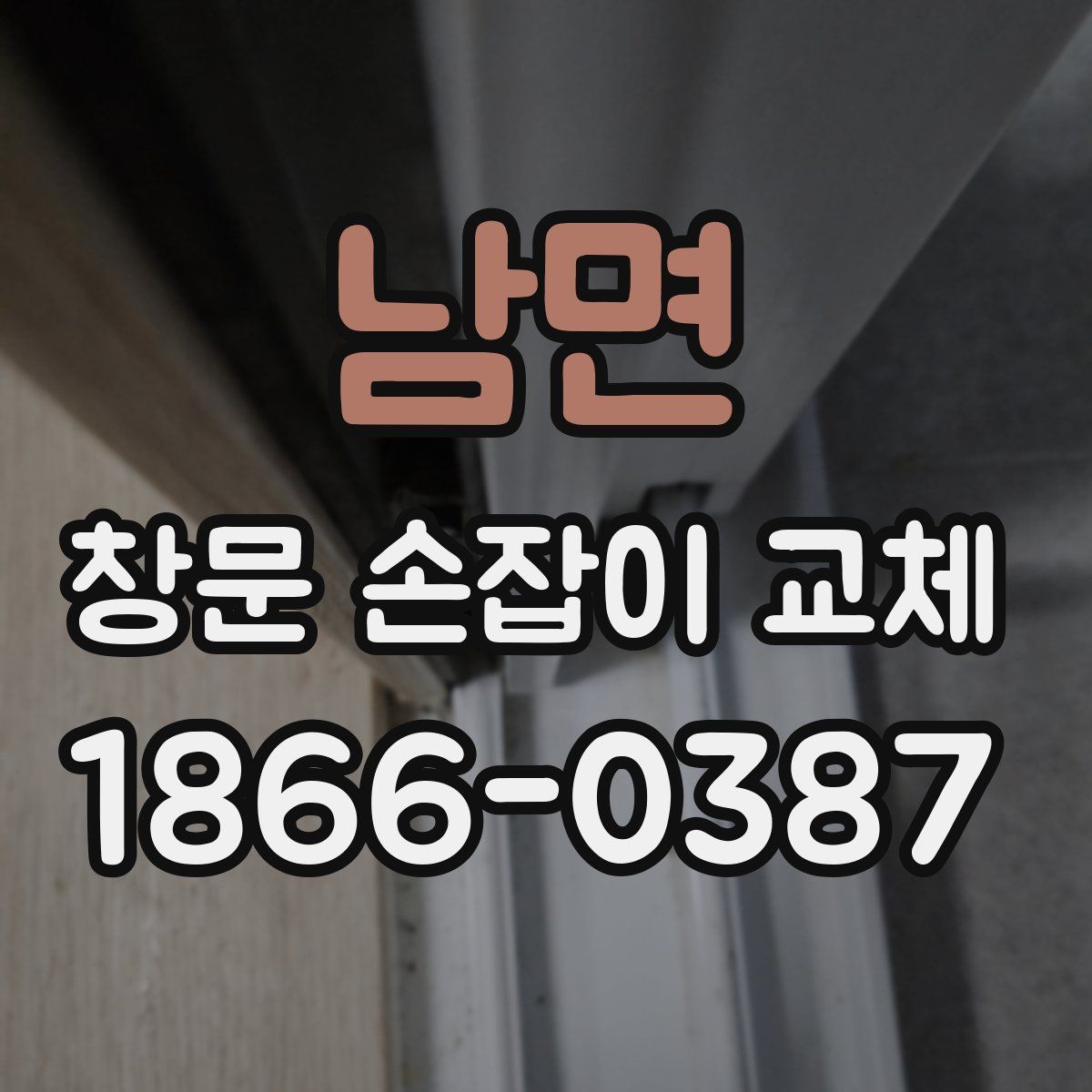 남면 창문 손잡이 교체