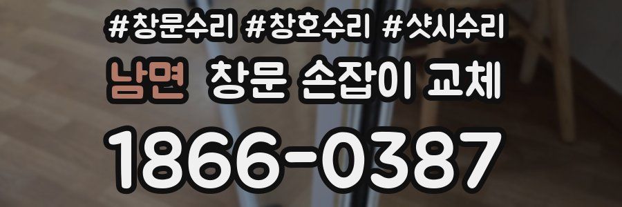 남면 창문 손잡이 교체