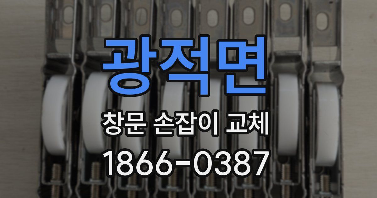 광적면 창문 손잡이 교체
