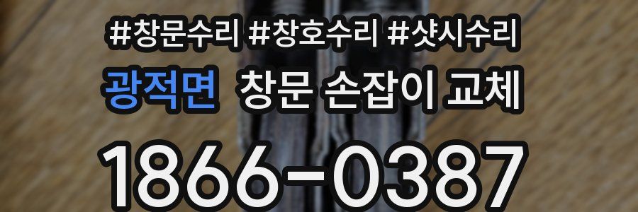광적면 창문 손잡이 교체
