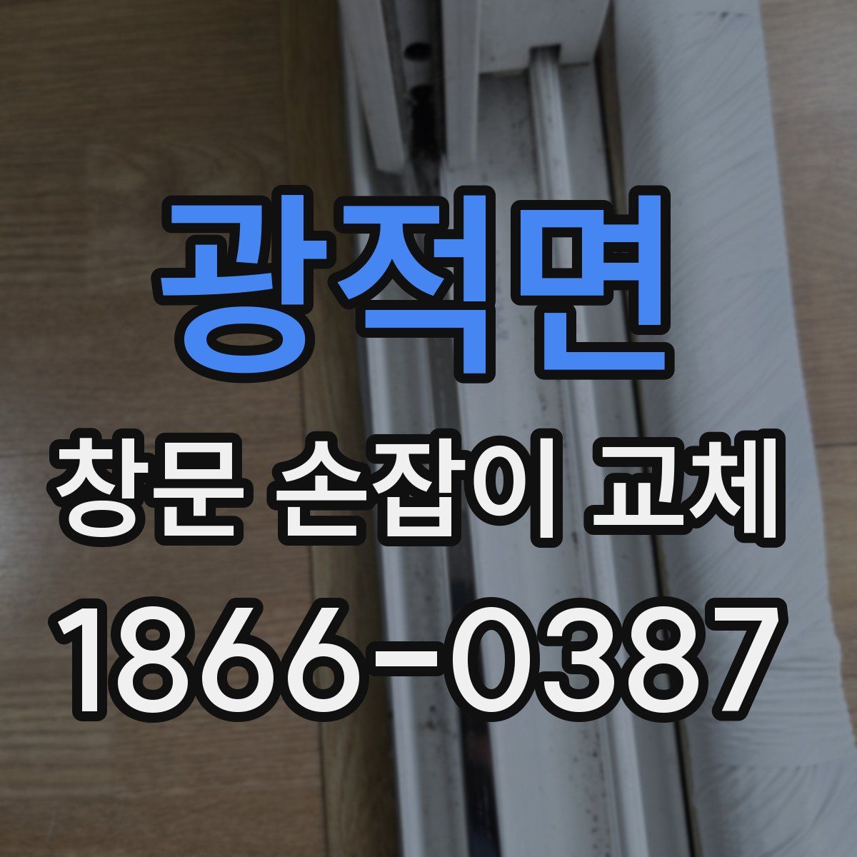 광적면 창문 손잡이 교체
