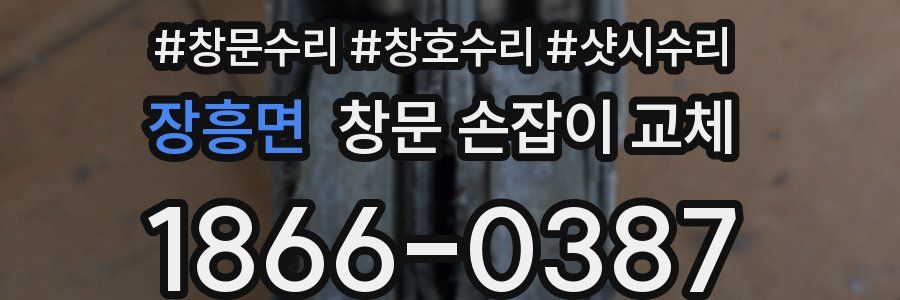 장흥면 창문 손잡이 교체