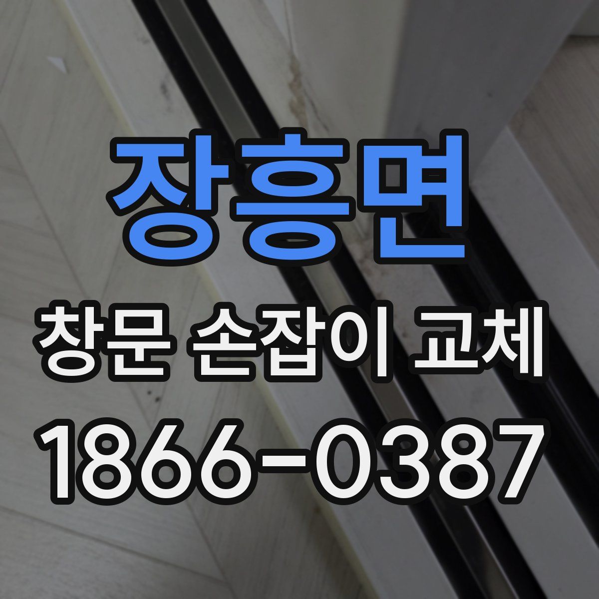 장흥면 창문 손잡이 교체