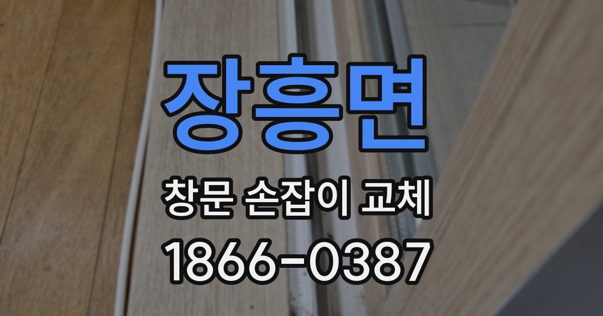 장흥면 창문 손잡이 교체