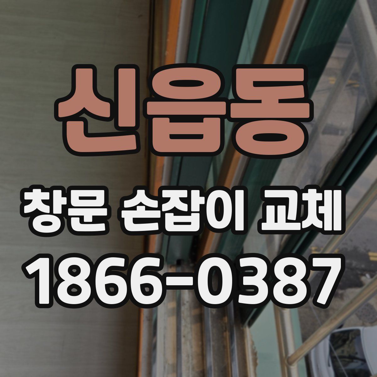 신읍동 창문 손잡이 교체