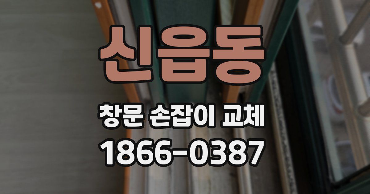 신읍동 창문 손잡이 교체