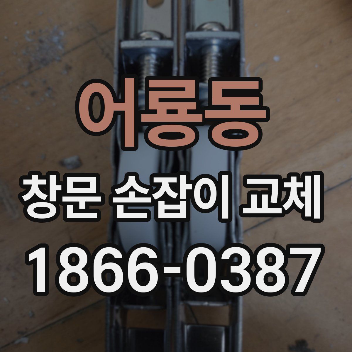 어룡동 창문 손잡이 교체